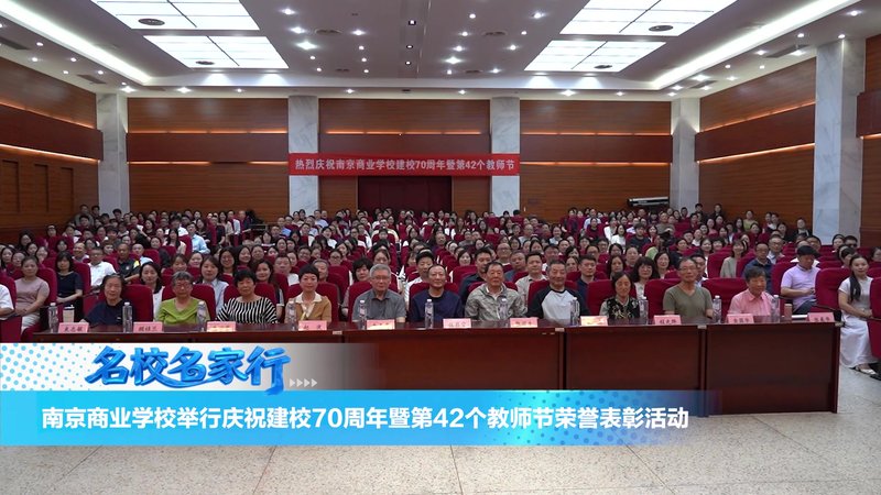 南京商业学校举行庆祝建校70周年暨第42个教师节荣誉表彰活动